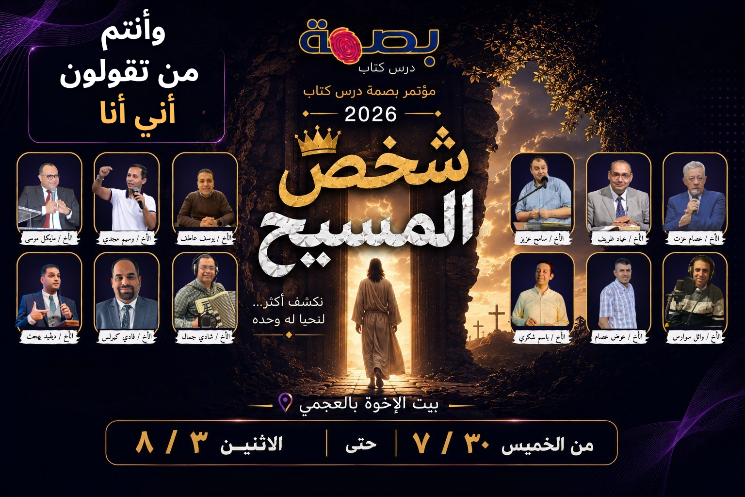 بوستر مؤتمر بصمة درس كتاب 2026 — شخص الرب